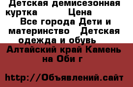 Детская демисезонная куртка LENNE › Цена ­ 2 500 - Все города Дети и материнство » Детская одежда и обувь   . Алтайский край,Камень-на-Оби г.